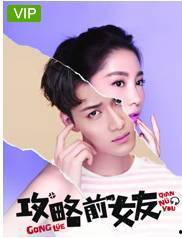 攻略前女友在线观看,重温甜蜜回忆,解锁情感攻略秘籍 第1张 攻略前女友在线观看,重温甜蜜回忆,解锁情感攻略秘籍 第1张